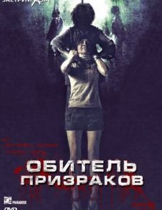 Обитель призраков (2006)