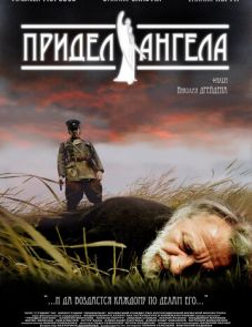 Придел Ангела (2008) – постер фильма