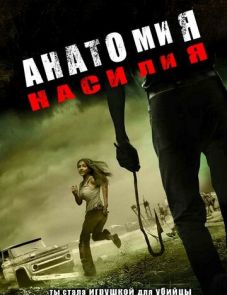 Анатомия насилия (2005)