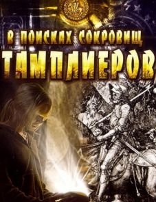 В поисках сокровищ тамплиеров (2006)