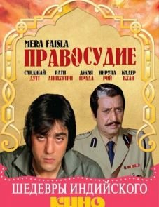 Правосудие (1984)