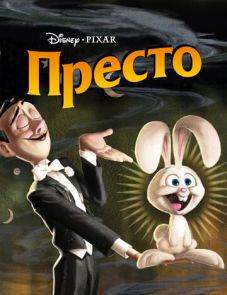 Престо (2008)