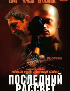 Последний рассвет (2002)