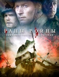 Раны войны (2013)