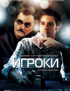 Игроки (2008)