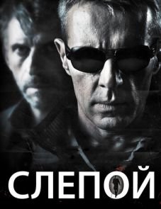 Слепой (2012)