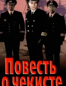 Повесть о чекисте (1969) – постер фильма