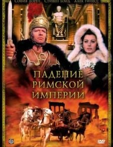 Падение Римской империи (1964)