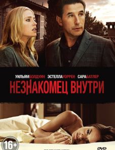 Незнакомец внутри (2013)