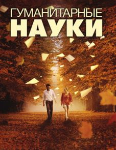 Гуманитарные науки (2011)