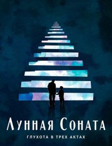 Лунная соната: Глухота в трёх актах (2019) – постер фильма