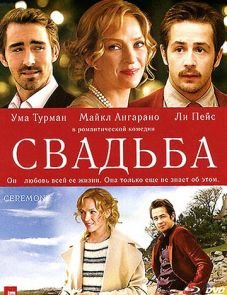 Свадьба (2010)