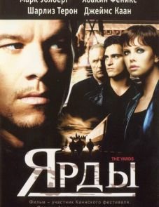 Ярды (2000)