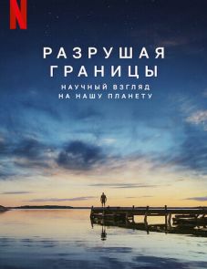 Разрушая границы: Научный взгляд на нашу планету (2021)