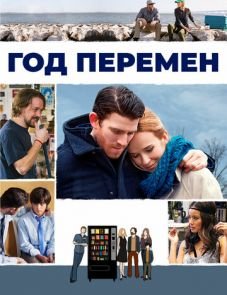 Год перемен (2015)