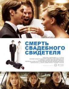 Смерть свадебного свидетеля (2013)