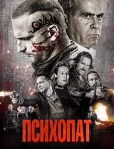 Психопат (2022) – постер фильма