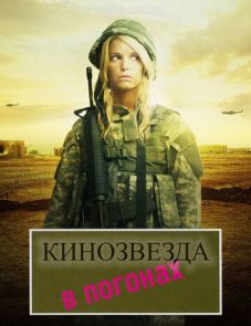 Кинозвезда в погонах (2008)