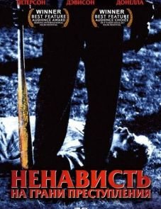 Ненависть на грани преступления (2005)