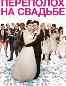 Переполох на свадьбе (2012)