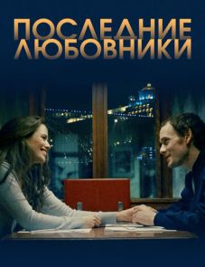 Последние любовники (2016)