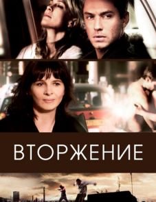 Вторжение (2006)