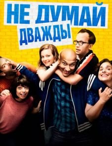 Не думай дважды (2016)