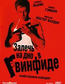 Залечь на дно в Гвинфиде (2007)