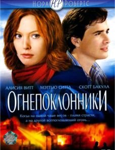 Огнепоклонники (2007)