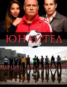 Юнайтед (2012)