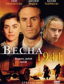 Весна 1941 (2007)