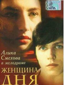 Женщина дня (1989)