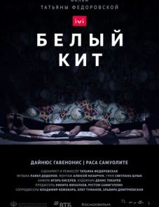 Белый кит (2021) – постер фильма