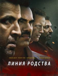 Линия родства (2019)