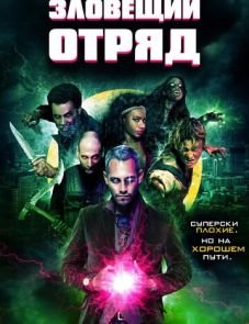 Зловещий отряд (2016)