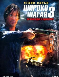 Широко шагая 3: Правосудие в одиночку (2007)