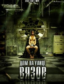 Дом на улице Вязов (2009)