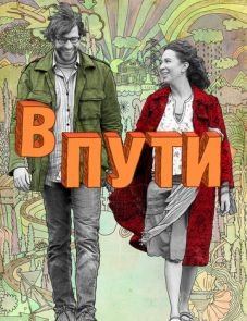 В пути (2009)