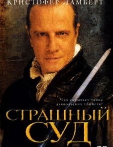 Страшный суд (2006)