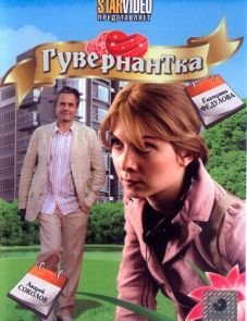 Гувернантка (2009)