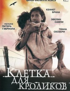 Клетка для кроликов (2002)