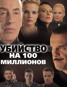 Убийство на 100 миллионов (2013)