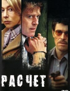 Расчет (2004)