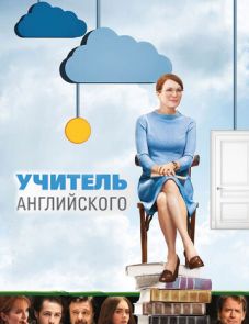 Учитель английского (2012)