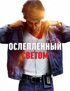 Ослеплённый светом (2019)