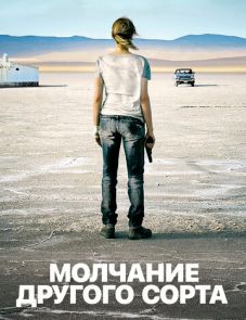 Молчание другого сорта (2011)