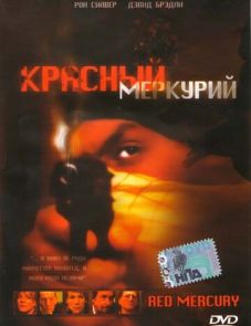 Красный меркурий (2005)