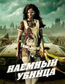 Наемный убийца (2013)