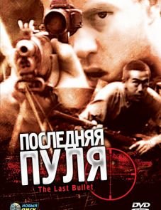 Последняя пуля (1995) – постер фильма