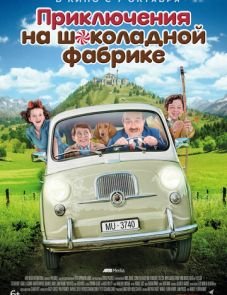 Приключения на шоколадной фабрике (2017)